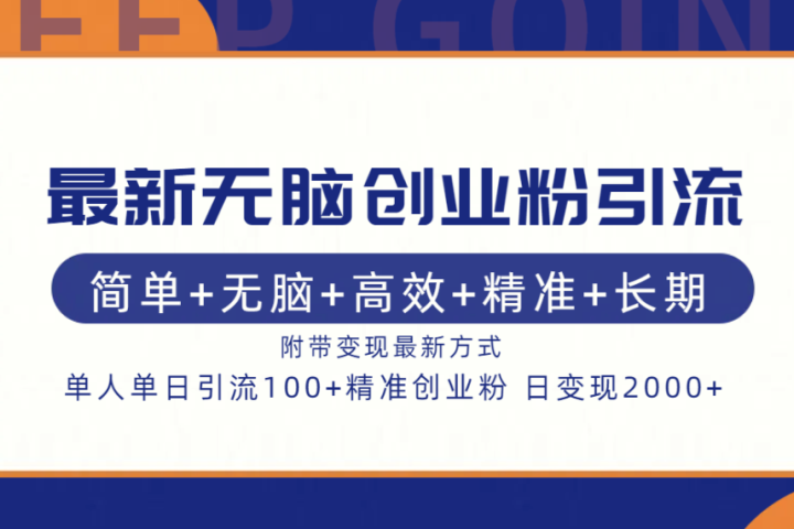 最新无脑创业粉引流！简单+无脑+高效+精准+长期+附带变现方式爱优网赚-网创项目资源站-副业项目-创业项目-搞钱项目爱优网赚
