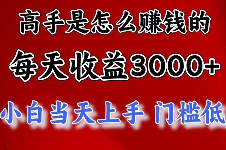 快速掘金项目，上手熟练后日收益1500-3000爱优网赚-网创项目资源站-副业项目-创业项目-搞钱项目爱优网赚