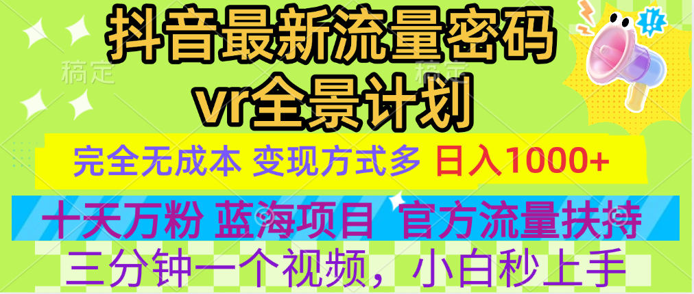 官方流量扶持单号日入1千+，十天万粉，最新流量密码vr全景计划，多种变现方式，操作简单三分钟一个视频，提供全套工具和素材，以及项目合集，任何行业和项目都可以转变思维进行制作，可长期做的项目！爱优网赚-网创项目资源站-副业项目-创业项目-搞钱项目爱优网赚