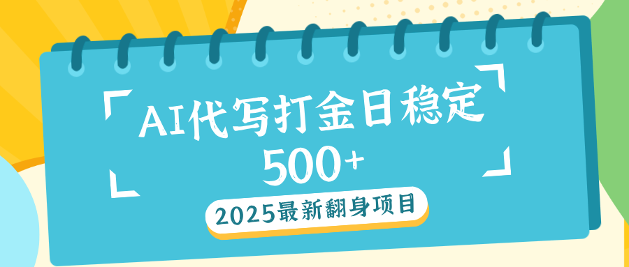 AI代写打金单日稳定500+爱优网赚-网创项目资源站-副业项目-创业项目-搞钱项目爱优网赚