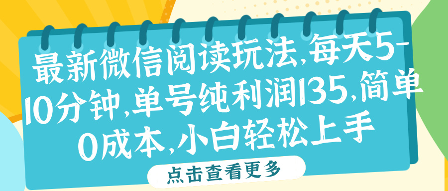 微信阅读最新玩法，每天5-10分钟，单号纯利润135，简单0成本，小白轻松上手爱优网赚-网创项目资源站-副业项目-创业项目-搞钱项目爱优网赚