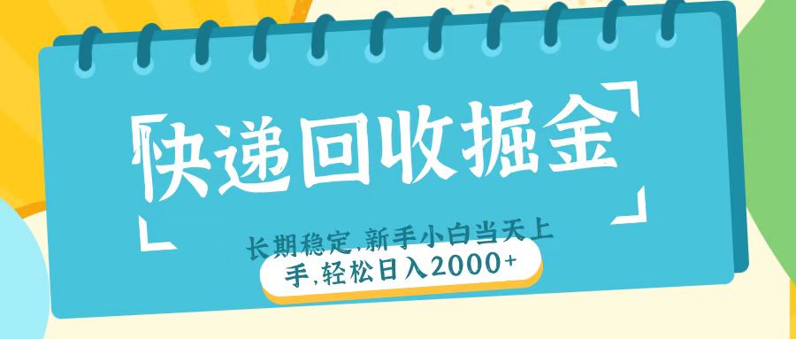 快递回收掘金长期稳定的副业新手小白当天上手轻松日入2000＋爱优网赚-网创项目资源站-副业项目-创业项目-搞钱项目爱优网赚