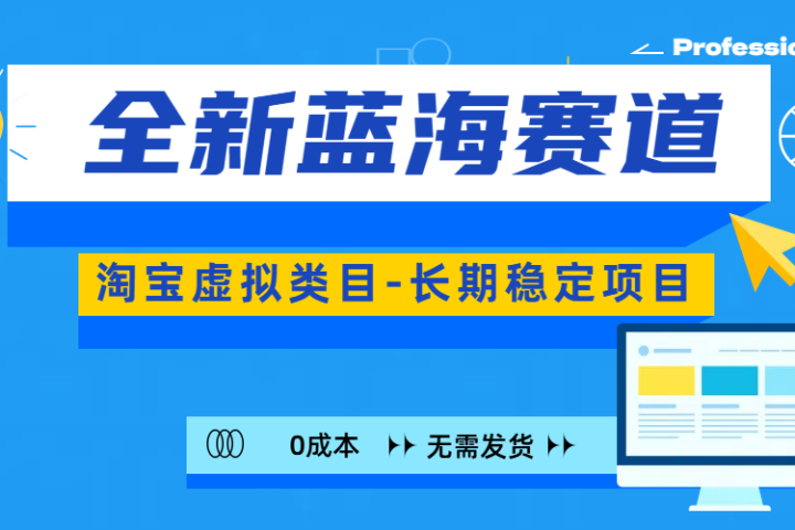 全新蓝海赛道-淘宝虚拟类目-长期稳定项目-可矩阵且放大爱优网赚-网创项目资源站-副业项目-创业项目-搞钱项目爱优网赚