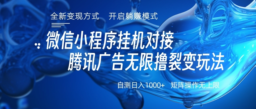 微信小程序挂机对接腾讯广告无限撸裂变玩法爱优网赚-网创项目资源站-副业项目-创业项目-搞钱项目爱优网赚