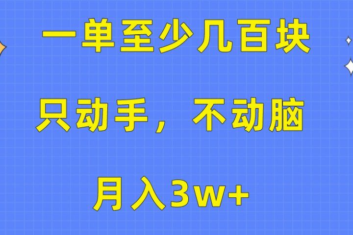 一单至少几百块，只动手不动脑，月入3w+。看完就能上手，保姆级教程爱优网赚-网创项目资源站-副业项目-创业项目-搞钱项目爱优网赚