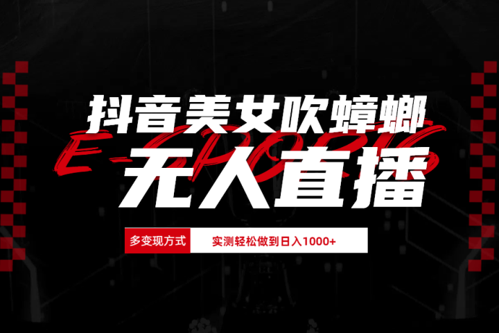 抖音美女吹蟑螂纯无人直播日入1000+爱优网赚-网创项目资源站-副业项目-创业项目-搞钱项目爱优网赚