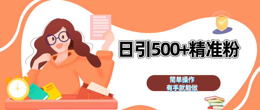 日引500+精准粉  简单操作 有手就能做爱优网赚-网创项目资源站-副业项目-创业项目-搞钱项目爱优网赚