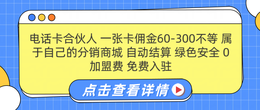 号卡合伙人 一张卡佣金60-300不等 搭建属于自己的分销商城 佣金自动结算 0加盟费 免费入驻 薪跳加速不是梦 等你来！！爱优网赚-网创项目资源站-副业项目-创业项目-搞钱项目爱优网赚