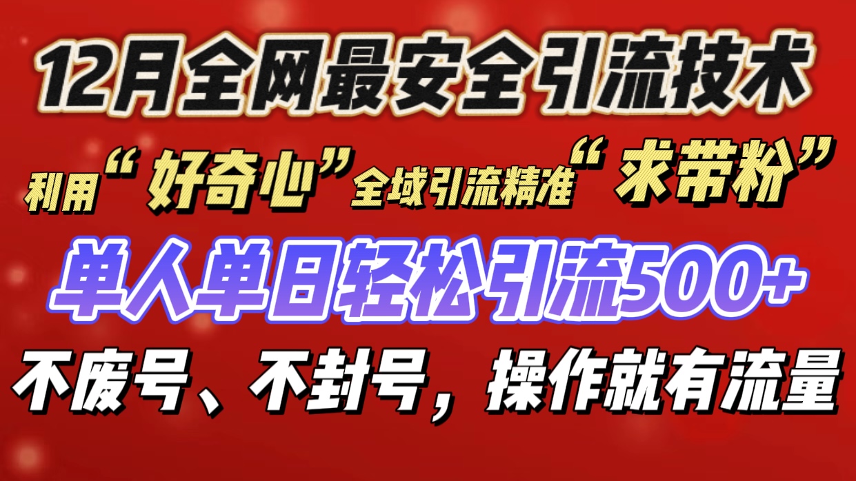 利用“好奇心”全域引流精准“求带粉”，单人单日轻松引流500+爱优网赚-网创项目资源站-副业项目-创业项目-搞钱项目爱优网赚