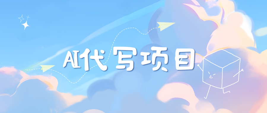 AI代写实训3.0爱优网赚-网创项目资源站-副业项目-创业项目-搞钱项目爱优网赚