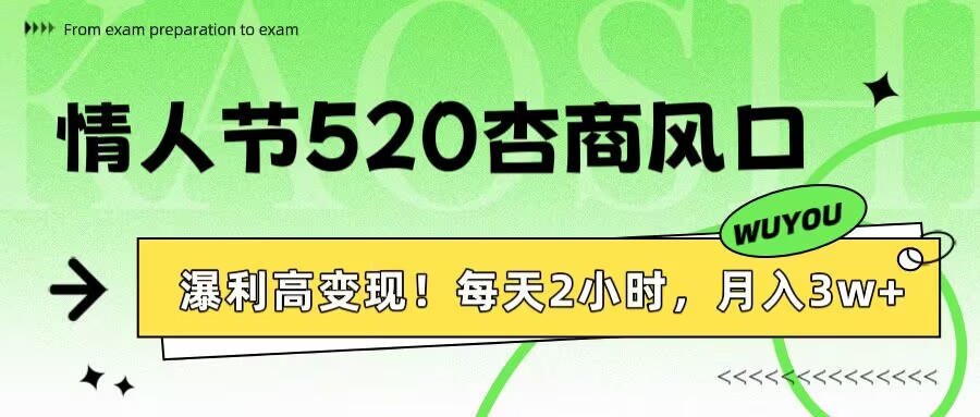 情人节520杏商风口，瀑利高变现！每天2小时，月入3万+！爱优网赚-网创项目资源站-副业项目-创业项目-搞钱项目爱优网赚