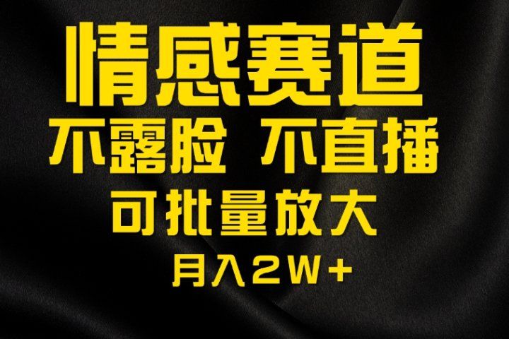 利用AI制作情感账号原创视频，不露脸，不直播月入2W+爱优网赚-网创项目资源站-副业项目-创业项目-搞钱项目爱优网赚