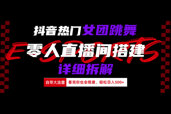抖音热门女团跳舞直播玩法详细拆解(看完你也会搭建)爱优网赚-网创项目资源站-副业项目-创业项目-搞钱项目爱优网赚