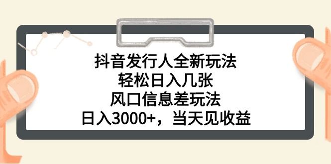 抖音发行人全新玩法，轻松日入几张，风口信息差玩法，日入3000+，当天爱优网赚-网创项目资源站-副业项目-创业项目-搞钱项目爱优网赚