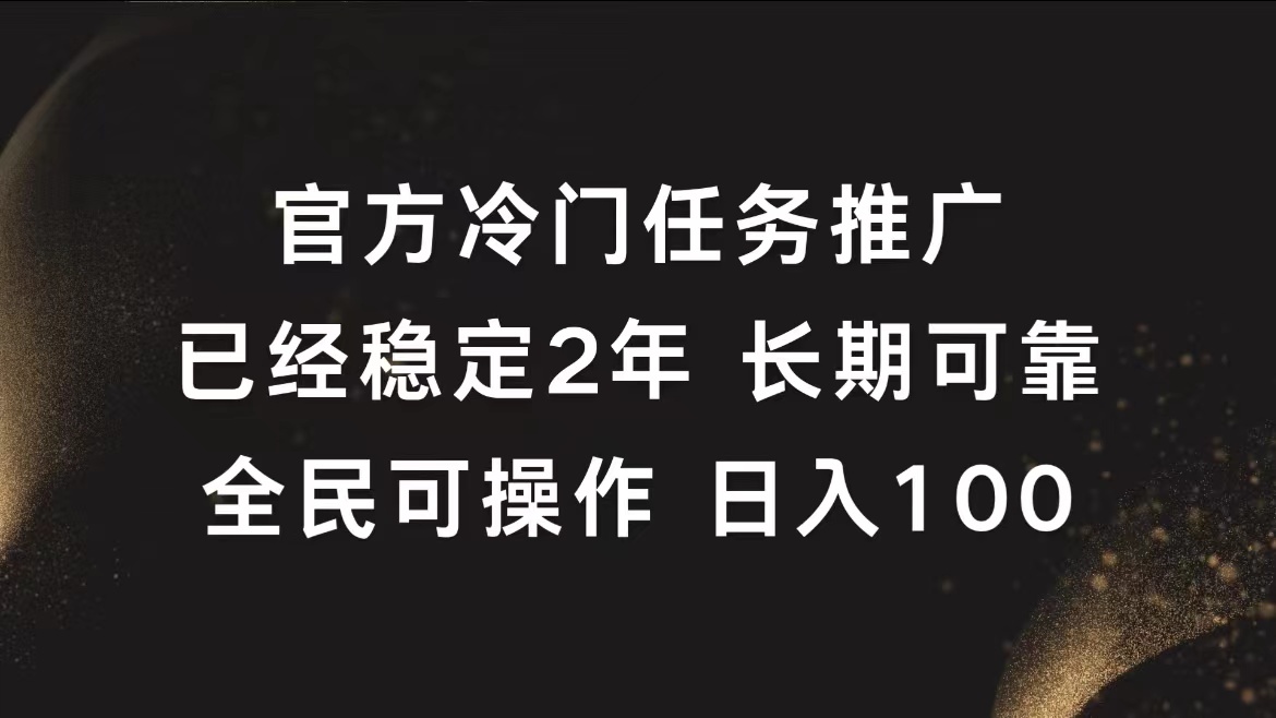 图片[1]爱优网赚-网创项目资源站-副业项目-创业项目-搞钱项目官方冷门任务，已经稳定2年，长期可靠日入100+爱优网赚-网创项目资源站-副业项目-创业项目-搞钱项目爱优网赚