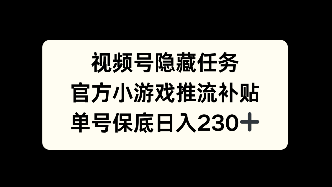 视频号冷门任务，特定小游戏，日入50+小白可做爱优网赚-网创项目资源站-副业项目-创业项目-搞钱项目爱优网赚