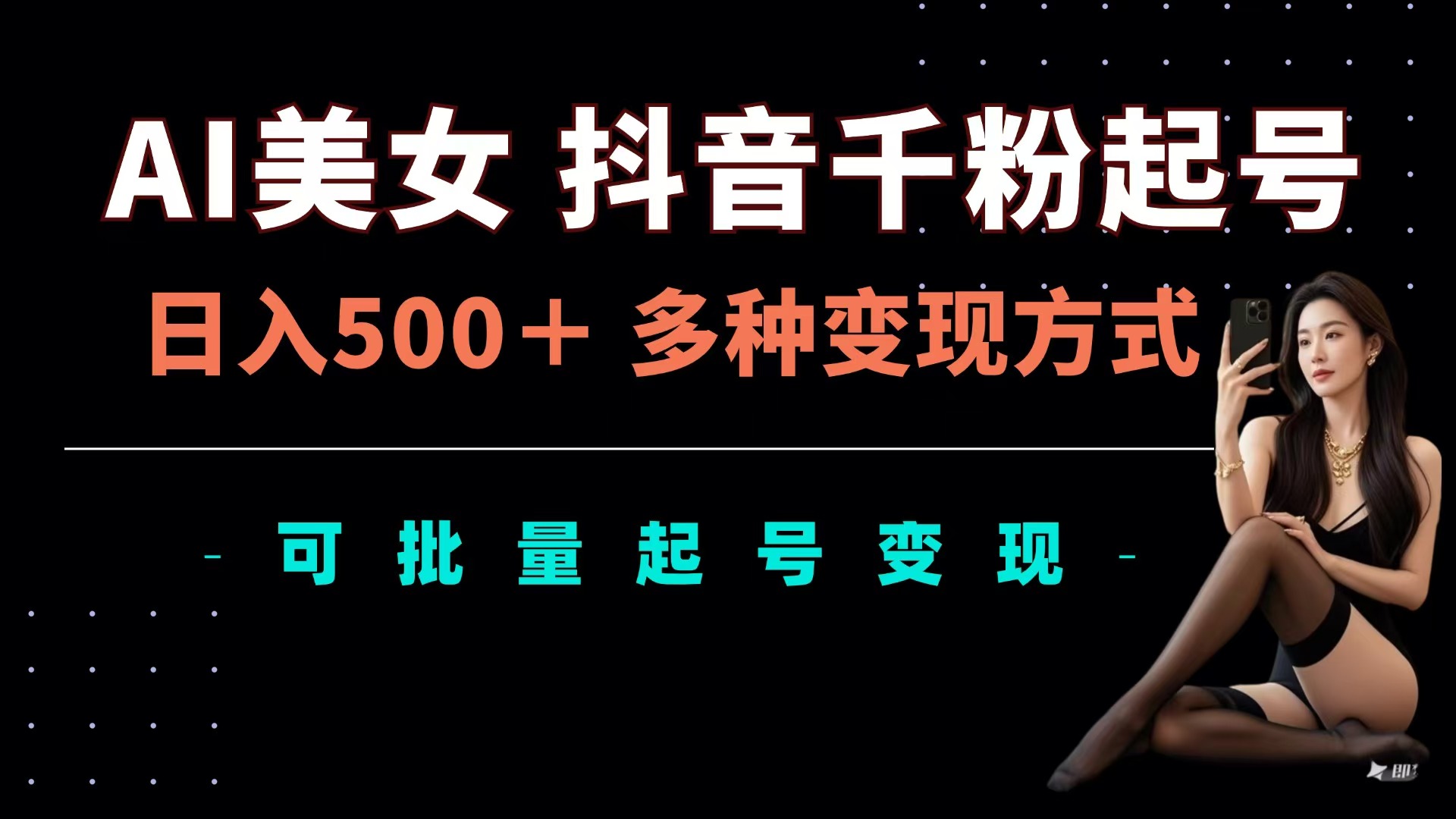 图片[1]爱优网赚-网创项目资源站-副业项目-创业项目-搞钱项目AI美女抖音千粉起号玩法，日入500＋，多种变现方式，可批量可矩阵起号出售爱优网赚-网创项目资源站-副业项目-创业项目-搞钱项目爱优网赚