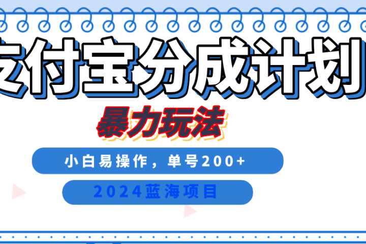 2024最新冷门项目，支付宝视频分成计划，直接粗暴搬运，日入2000+，有手就行！爱优网赚-网创项目资源站-副业项目-创业项目-搞钱项目爱优网赚