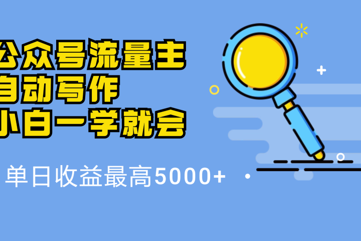 微信流量主，自动化写作，单日最高5000+，小白一学就会爱优网赚-网创项目资源站-副业项目-创业项目-搞钱项目爱优网赚