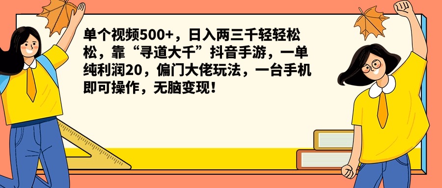 单个视频500+，日入两三千轻轻松松，靠“寻道大千”抖音手游，一单纯利润20，偏门大佬玩法，一台手机即可操作，无脑变现！爱优网赚-网创项目资源站-副业项目-创业项目-搞钱项目爱优网赚