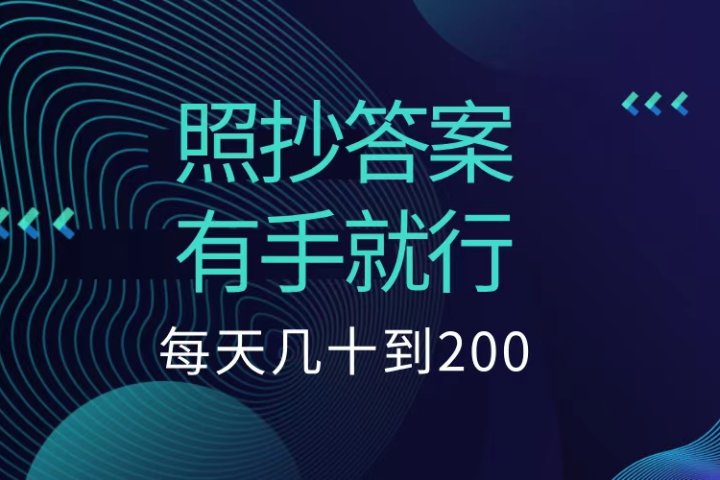 照抄答案，有手就行，每天几十到200低保爱优网赚-网创项目资源站-副业项目-创业项目-搞钱项目爱优网赚