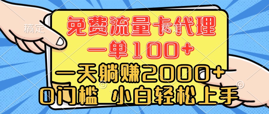 0门槛 免费流量卡代理 一单100+ 一天躺赚2000+ 小白轻松上手爱优网赚-网创项目资源站-副业项目-创业项目-搞钱项目爱优网赚