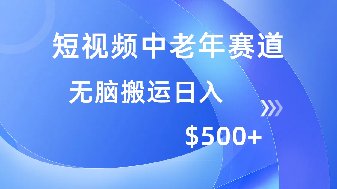 短视频中老年赛道，操作简单，多平台收益，无脑搬运日入500+爱优网赚-网创项目资源站-副业项目-创业项目-搞钱项目爱优网赚