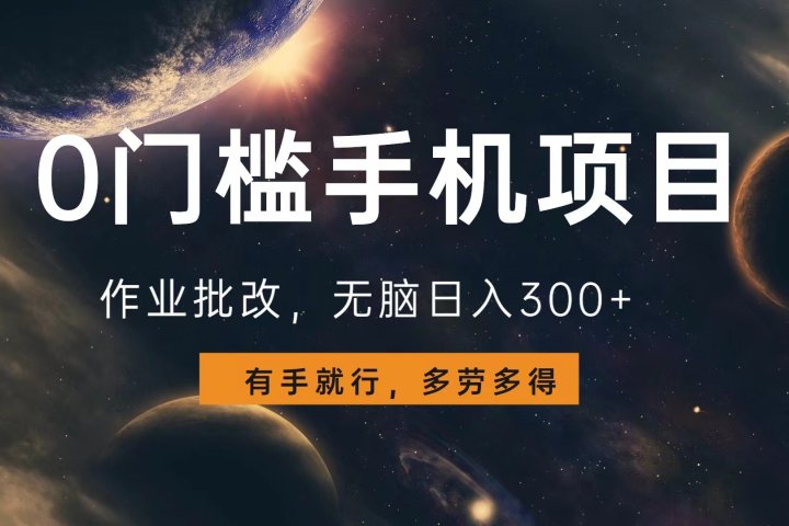 0门槛手机项目，作业批改，无脑日入300+，多劳多得，有手就行爱优网赚-网创项目资源站-副业项目-创业项目-搞钱项目爱优网赚