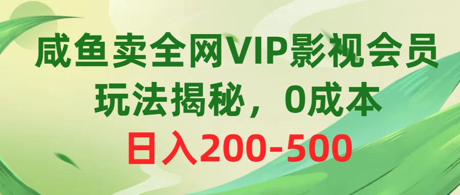 咸鱼卖全网VIP影视会员，玩法揭秘，0成本日入200-500爱优网赚-网创项目资源站-副业项目-创业项目-搞钱项目爱优网赚