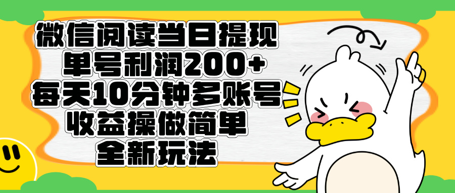 微信阅读新玩法，每天十分钟，单号利润200+，简单0成本，当日就能提…爱优网赚-网创项目资源站-副业项目-创业项目-搞钱项目爱优网赚