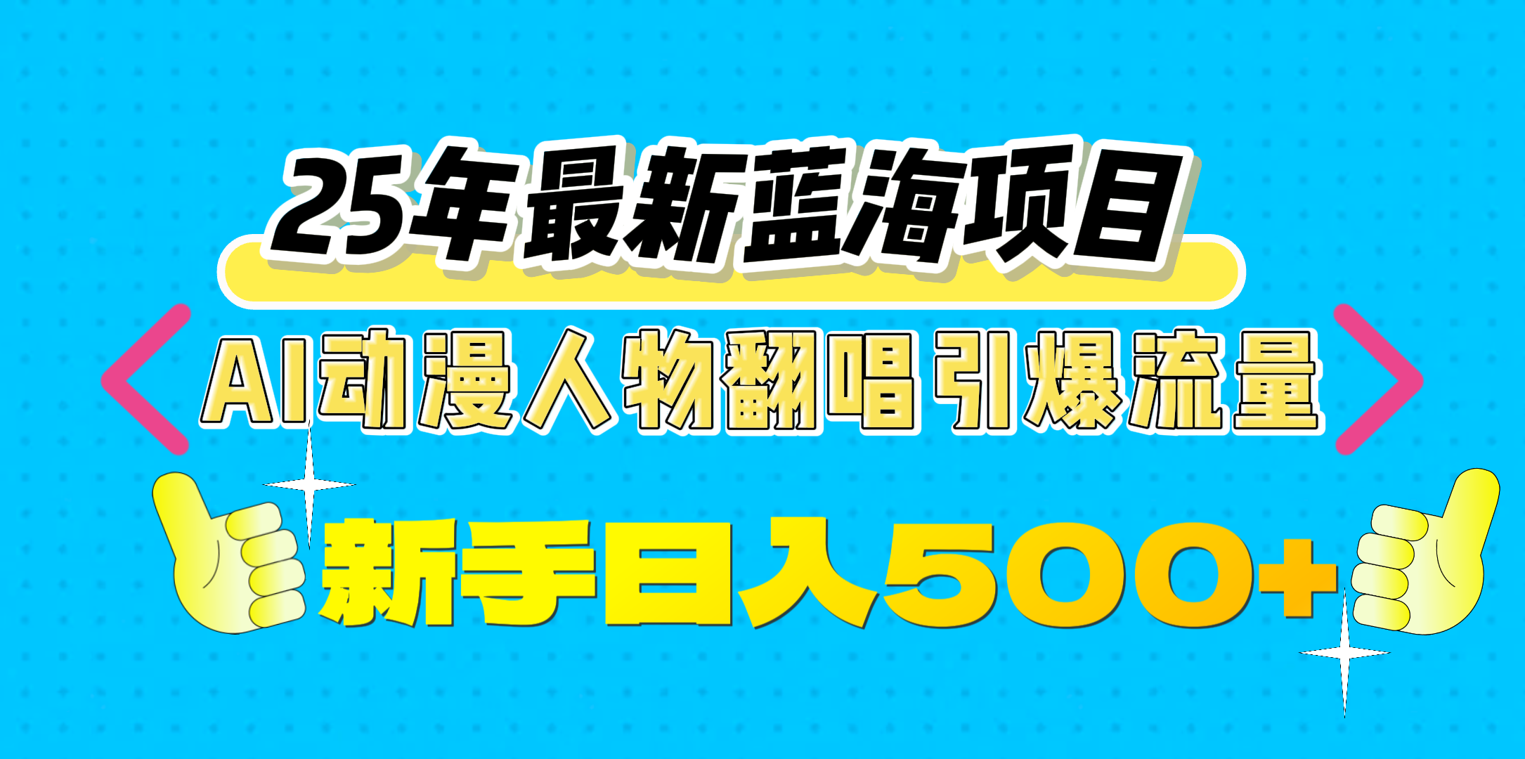 25年最新蓝海项目，AI动漫人物翻唱引爆流量，一天收益500+爱优网赚-网创项目资源站-副业项目-创业项目-搞钱项目爱优网赚