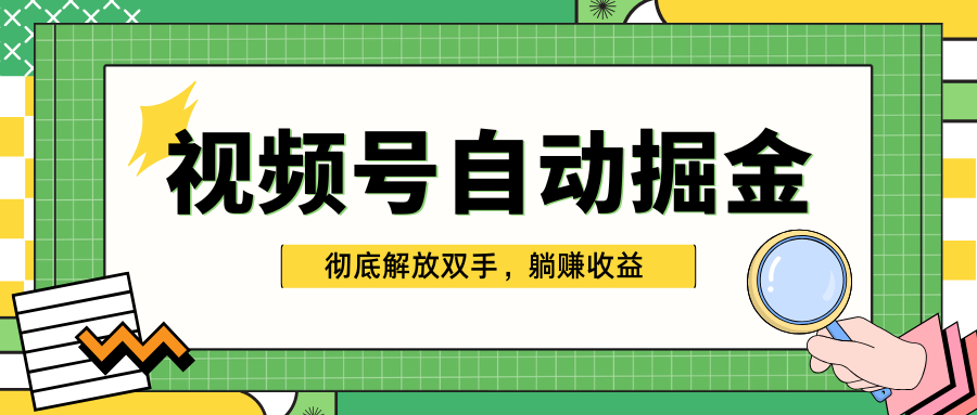 独家视频号自动掘金，单机保底月入1000+，彻底解放双手，懒人必备爱优网赚-网创项目资源站-副业项目-创业项目-搞钱项目爱优网赚