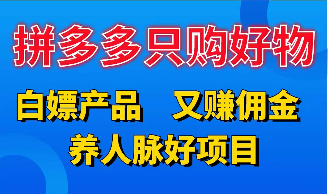 图片[1]爱优网赚-网创项目资源站-副业项目-创业项目-搞钱项目拼多多只购好物，白嫖产品，又赚佣金，养人脉好项目，轻松日入3位数。爱优网赚-网创项目资源站-副业项目-创业项目-搞钱项目爱优网赚