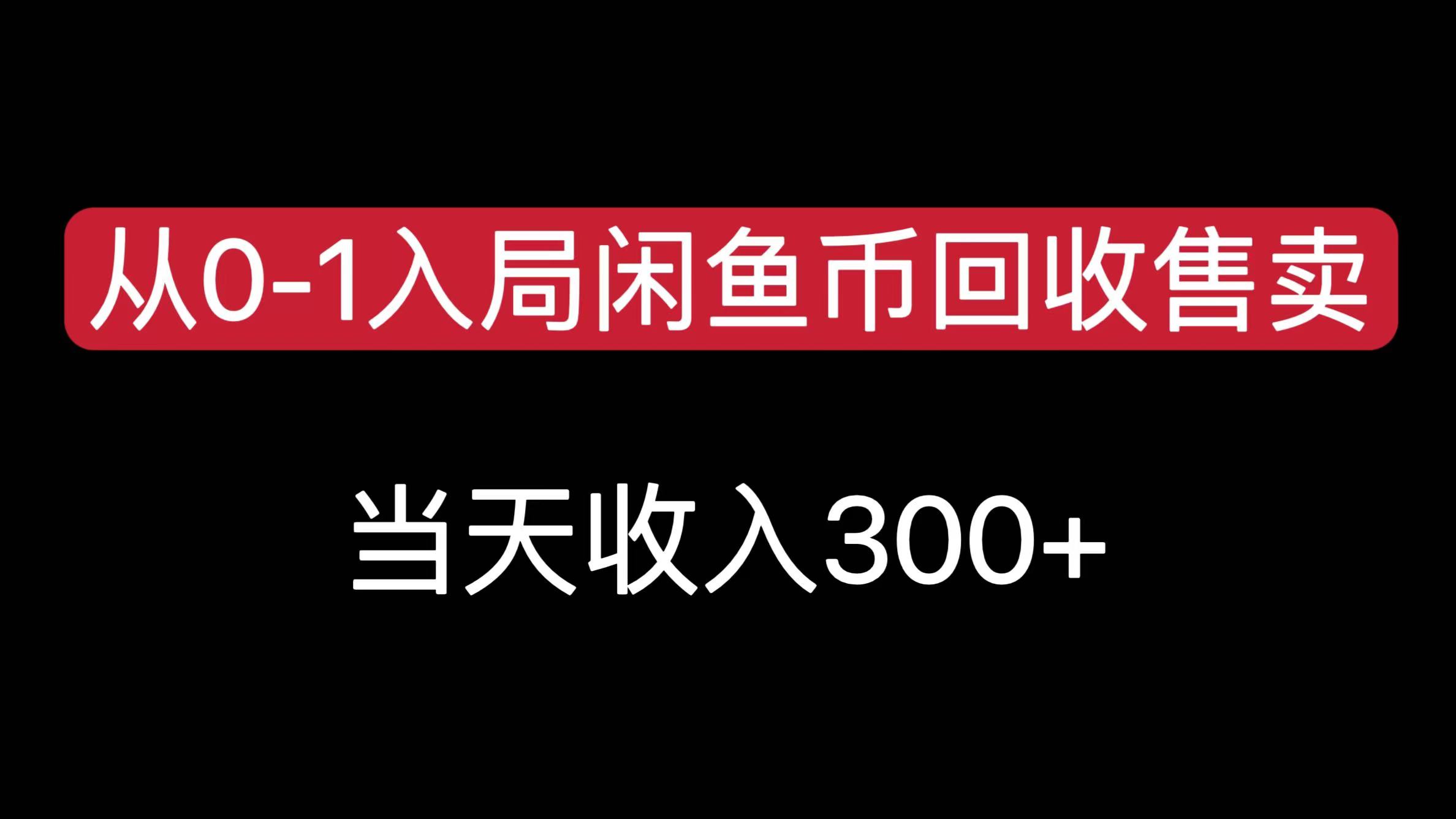 从0-1入局闲鱼币回收售卖，当天收入300+爱优网赚-网创项目资源站-副业项目-创业项目-搞钱项目爱优网赚