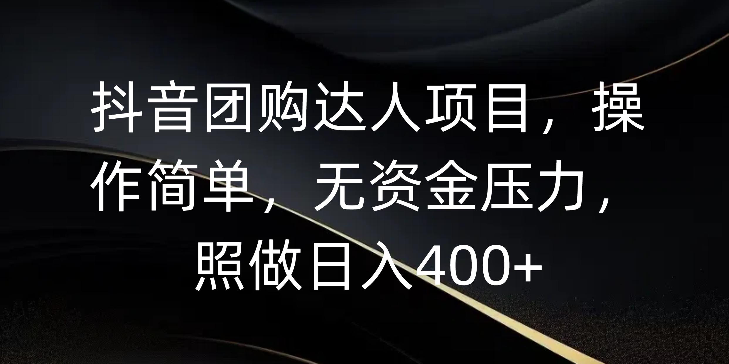 抖音团购达人项目，操作简单，无资金压力，照做日入400+爱优网赚-网创项目资源站-副业项目-创业项目-搞钱项目爱优网赚