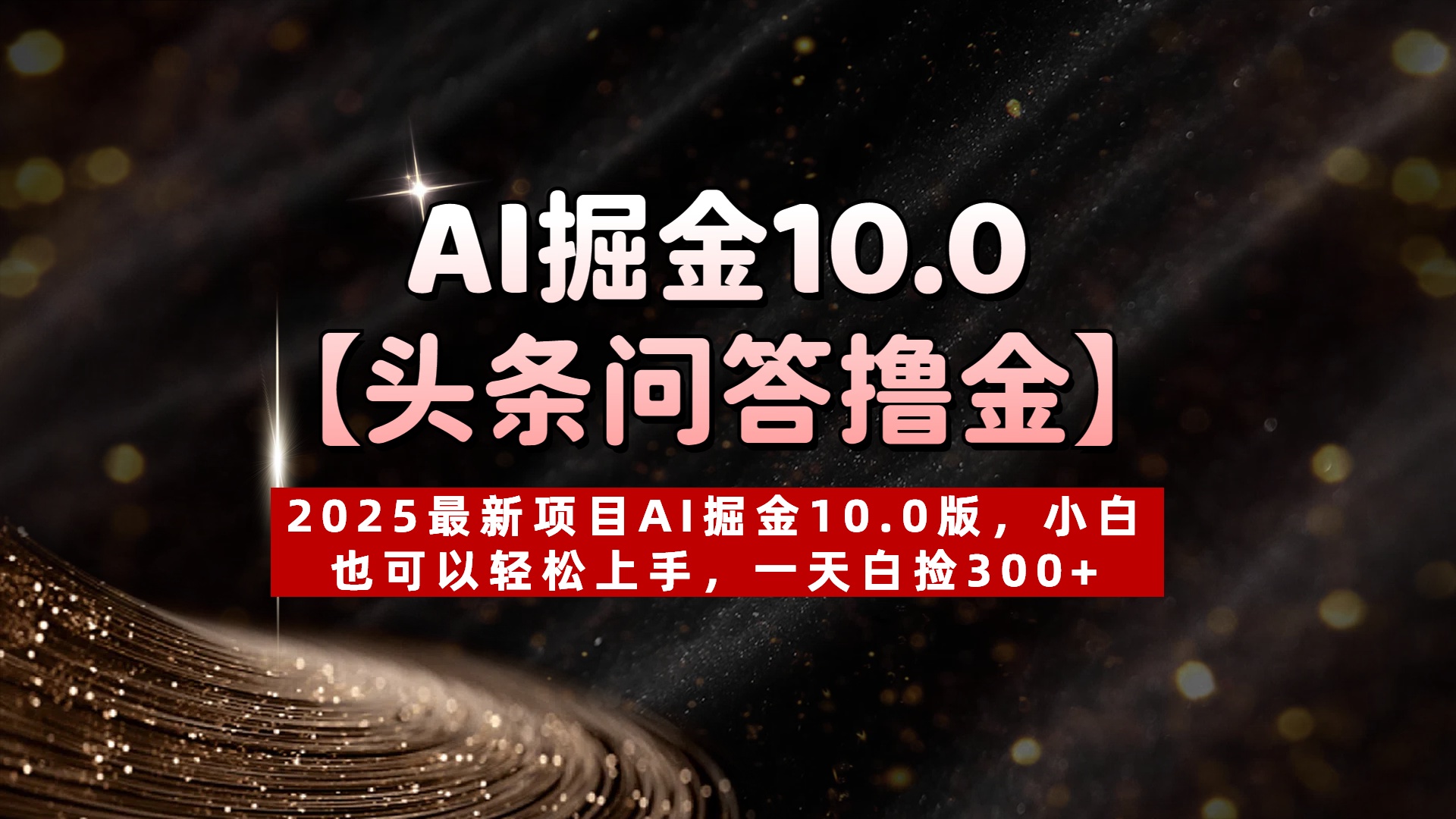 AI掘金10.0【头条问答撸金】2025最新项目AI掘金10.0版，小白也可以轻松上手，一天白捡300+爱优网赚-网创项目资源站-副业项目-创业项目-搞钱项目爱优网赚