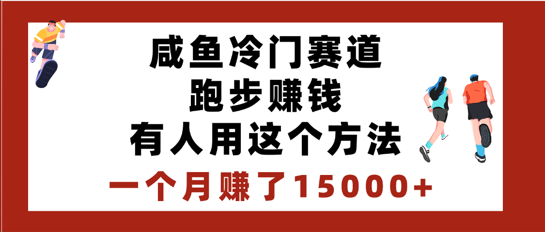 闲鱼冷门赛道跑步赚钱，有人用这个方法，一个月赚了15000+爱优网赚-网创项目资源站-副业项目-创业项目-搞钱项目爱优网赚