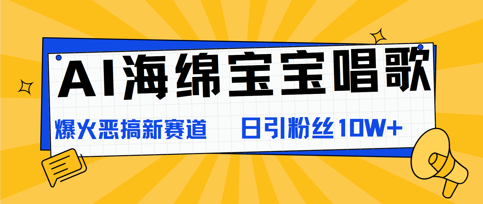 图片[1]爱优网赚-网创项目资源站-副业项目-创业项目-搞钱项目AI海绵宝宝唱歌，爆火恶搞新赛道，日涨粉10W+爱优网赚-网创项目资源站-副业项目-创业项目-搞钱项目爱优网赚