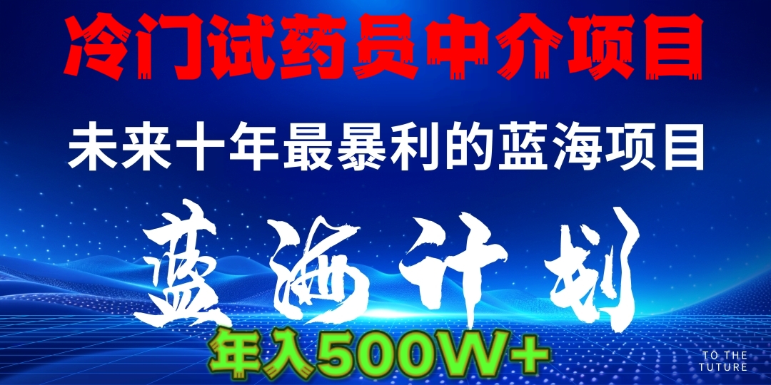 冷门试药员中介日入5000爱优网赚-网创项目资源站-副业项目-创业项目-搞钱项目爱优网赚