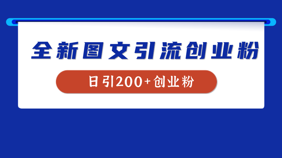 图片[1]爱优网赚-网创项目资源站-副业项目-创业项目-搞钱项目全新创业粉引流思路，我用这套方法稳定日引200+创业粉爱优网赚-网创项目资源站-副业项目-创业项目-搞钱项目爱优网赚