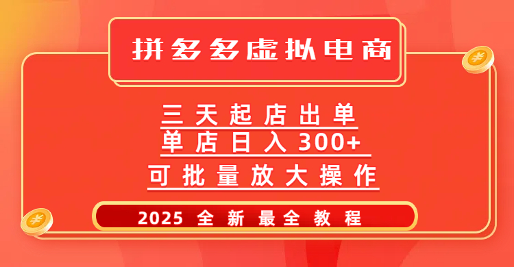 拼多多三天起店2025最新教程，批量放大操作，月入10万不是梦！爱优网赚-网创项目资源站-副业项目-创业项目-搞钱项目爱优网赚