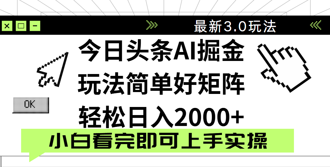 今日头条2025最新3.0玩法，思路简单，复制粘贴，轻松实现矩阵日入2000+爱优网赚-网创项目资源站-副业项目-创业项目-搞钱项目爱优网赚
