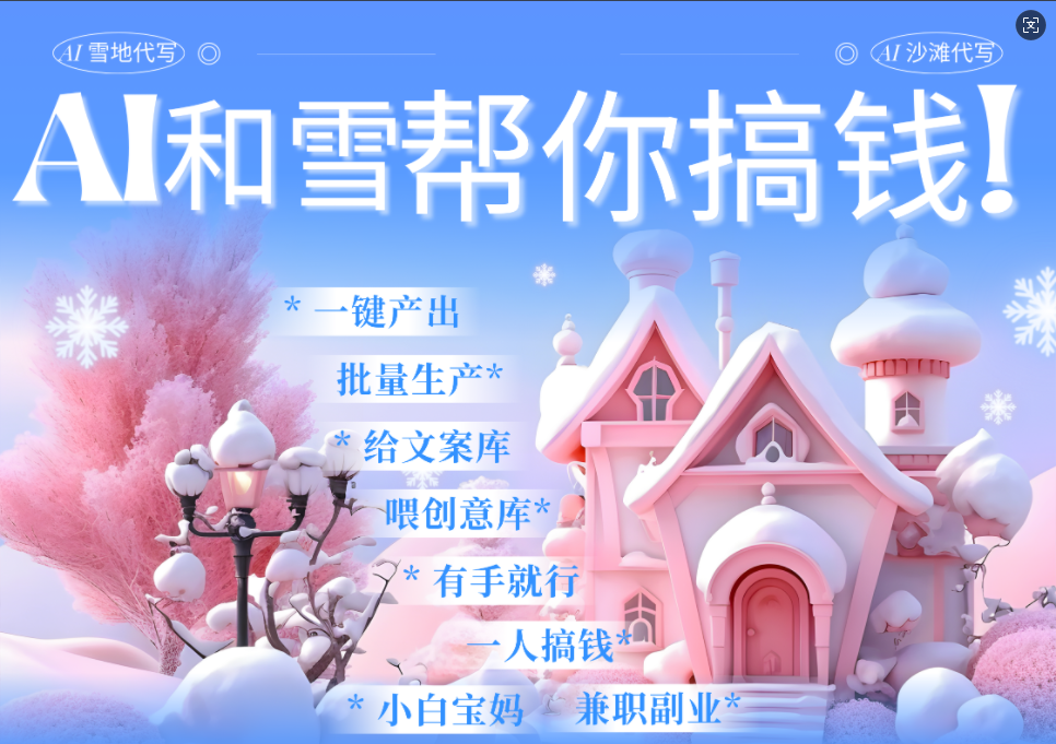AI春节搞钱9.0 蝴蝶号雪地画画、送祝福、表白 AI一键生成  春节可以定制拜年雪地写祝福视频  每日轻松十分钟  月赚米1W+  抓紧冲！爱优网赚-网创项目资源站-副业项目-创业项目-搞钱项目爱优网赚