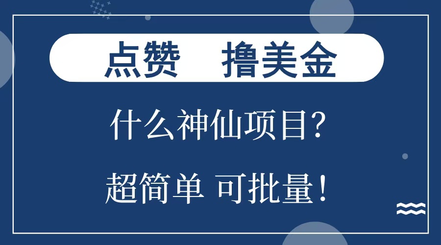 图片[1]爱优网赚-网创项目资源站-副业项目-创业项目-搞钱项目点赞就能撸美金？什么神仙项目？单号一会狂撸300+，不动脑，只动手，可批量，超简单爱优网赚-网创项目资源站-副业项目-创业项目-搞钱项目爱优网赚