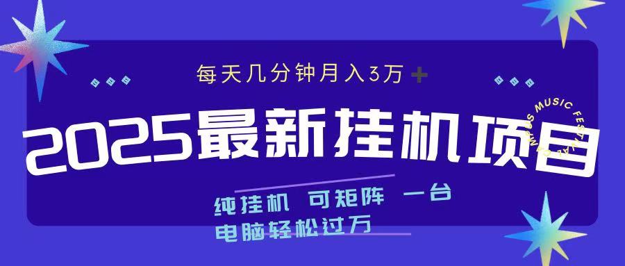 2025最新纯挂机项目 每天几分钟 月入3万➕ 可矩阵爱优网赚-网创项目资源站-副业项目-创业项目-搞钱项目爱优网赚