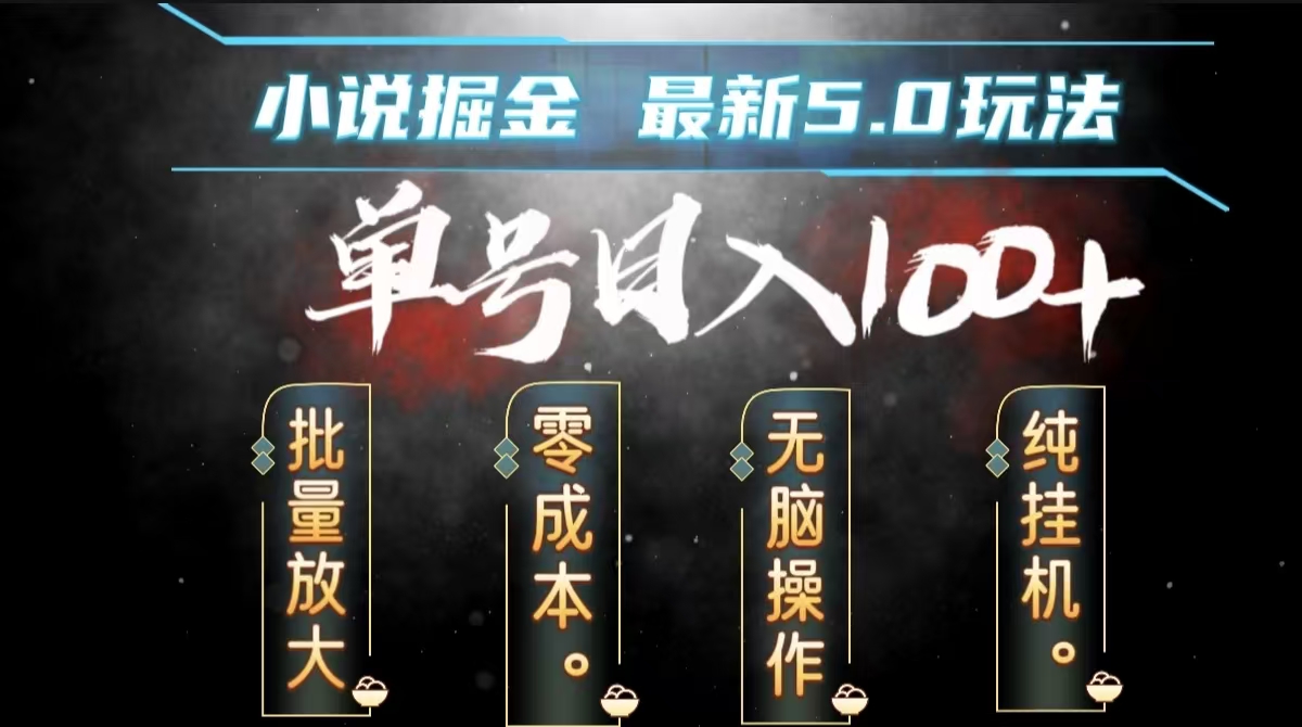 图片[1]爱优网赚-网创项目资源站-副业项目-创业项目-搞钱项目全自动小说撸金，无脑操作，单号日入100+小白轻松上手爱优网赚-网创项目资源站-副业项目-创业项目-搞钱项目爱优网赚