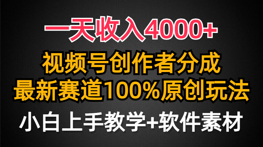 一天收入4000+，视频号创作者分成最新赛道100%原创玩法，小白也可以轻松上手爱优网赚-网创项目资源站-副业项目-创业项目-搞钱项目爱优网赚
