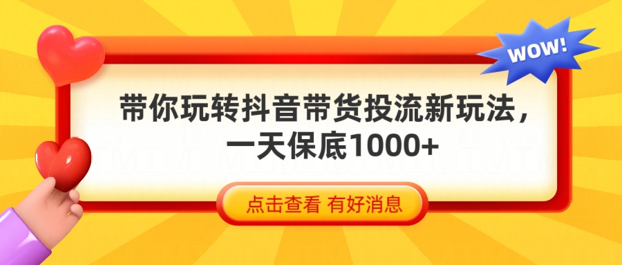 抖音带货全新玩法，带你每天躺赚1000+爱优网赚-网创项目资源站-副业项目-创业项目-搞钱项目爱优网赚