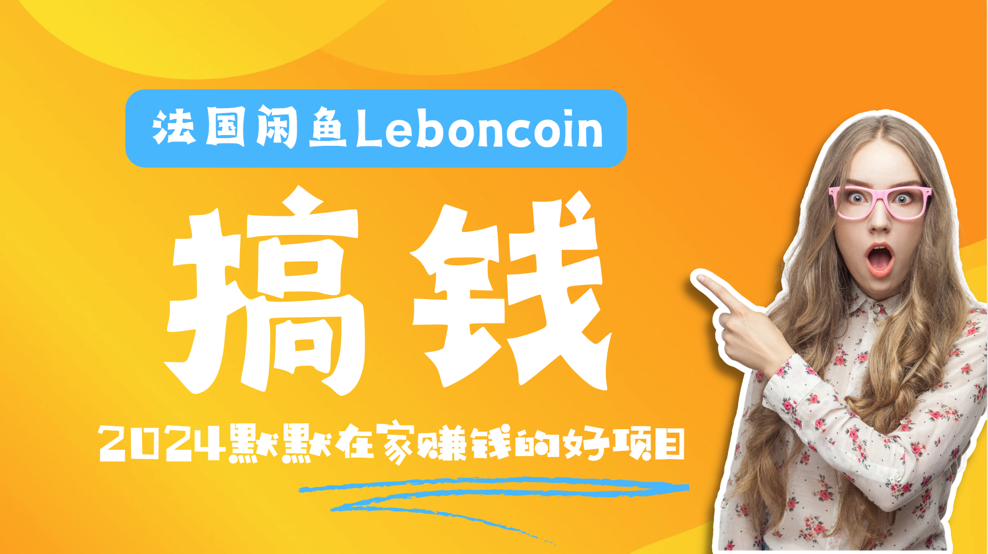 图片[1]爱优网赚-网创项目资源站-副业项目-创业项目-搞钱项目法国闲鱼Leboncoin跨境电商教程：环境邮箱电话解决产品上传及流量，悄悄赚钱爱优网赚-网创项目资源站-副业项目-创业项目-搞钱项目爱优网赚