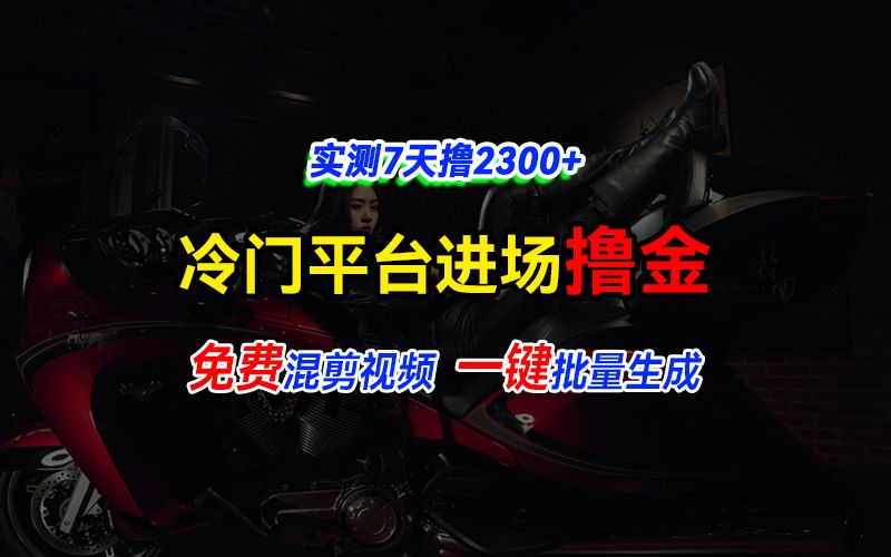 图片[1]爱优网赚-网创项目资源站-副业项目-创业项目-搞钱项目全新冷门平台vivo视频，快速免费进场搞米，通过混剪视频一键批量生成，实测7天撸2300+爱优网赚-网创项目资源站-副业项目-创业项目-搞钱项目爱优网赚